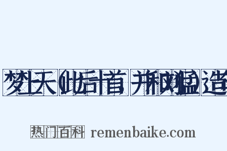 梦上天（此后十首，并和刘猛）造句是什么意思的图片